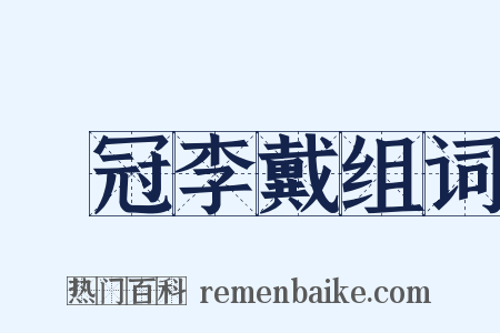 張冠李戴组词是什么意思的图片